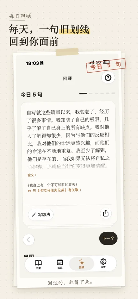 每日回顾：每天，一句旧划线回到你面前