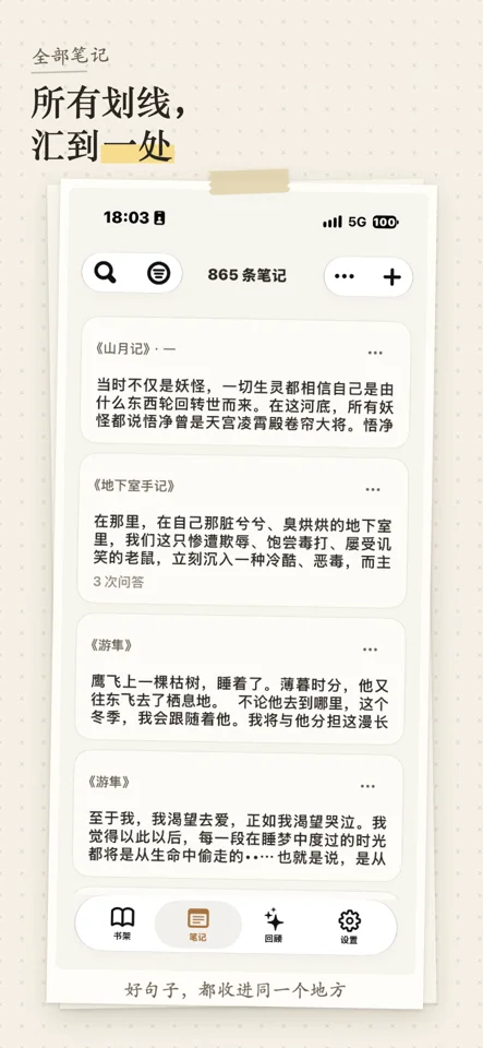 全部笔记：所有划线，汇到一处